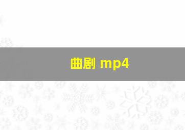 曲剧 mp4